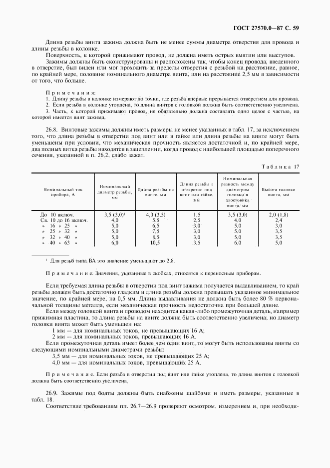 ГОСТ 27570.0-87, страница 61