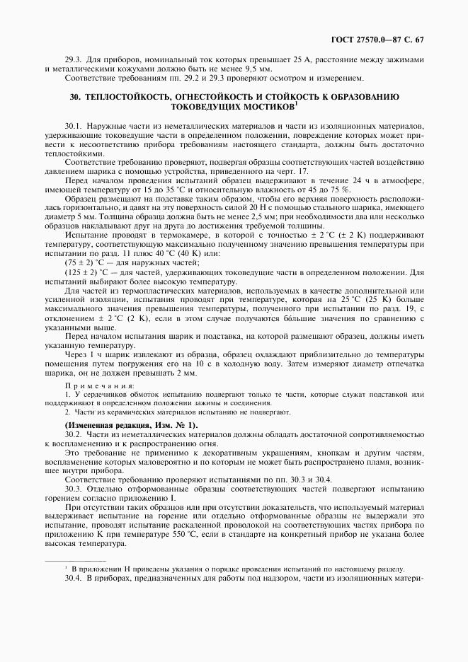 ГОСТ 27570.0-87, страница 69