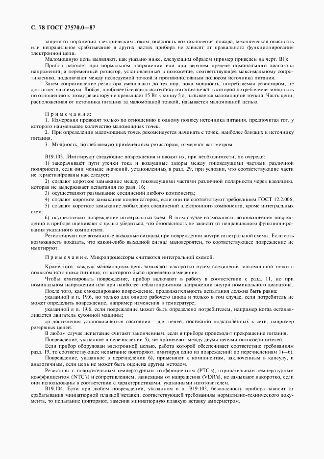ГОСТ 27570.0-87, страница 80