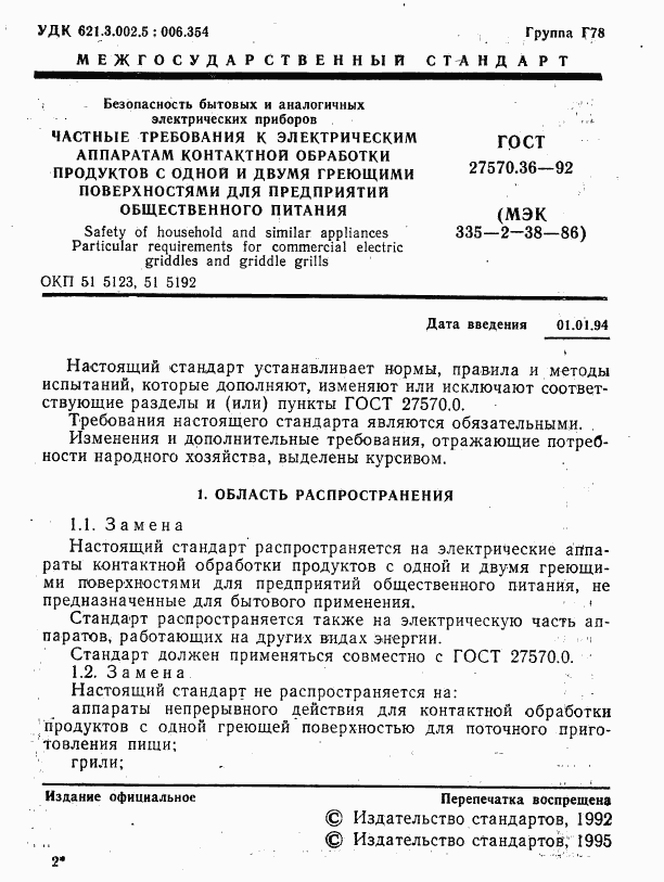 ГОСТ 27570.36-92, страница 4