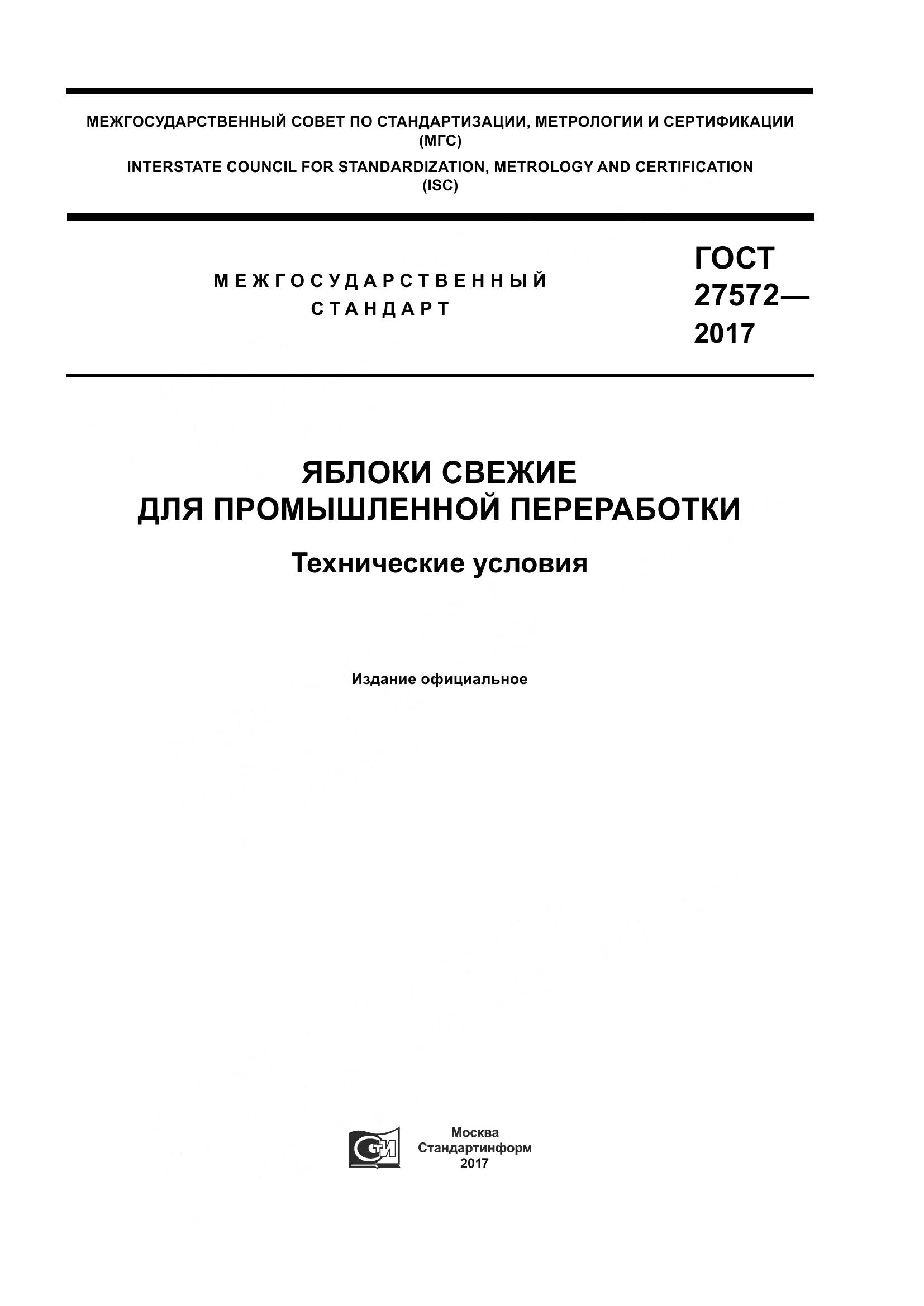 ГОСТ 27572-2017, страница 1