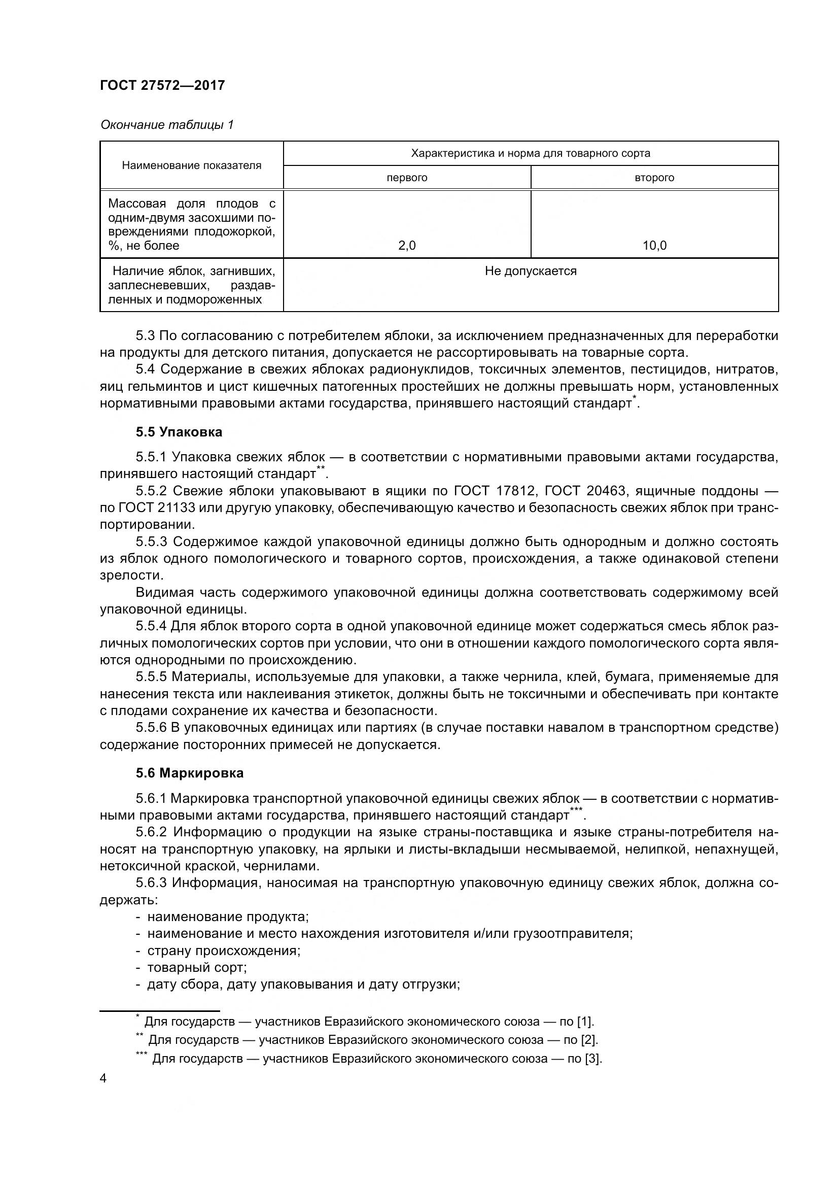 ГОСТ 27572-2017, страница 10