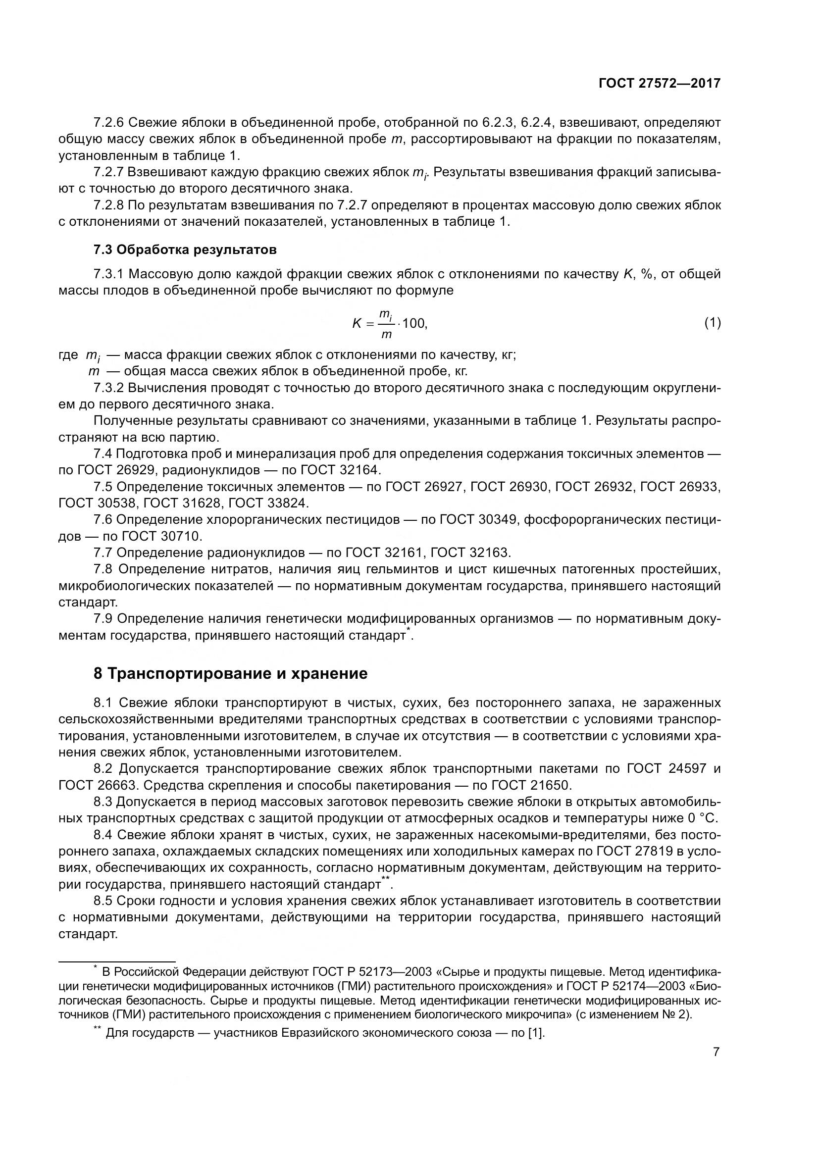 ГОСТ 27572-2017, страница 13