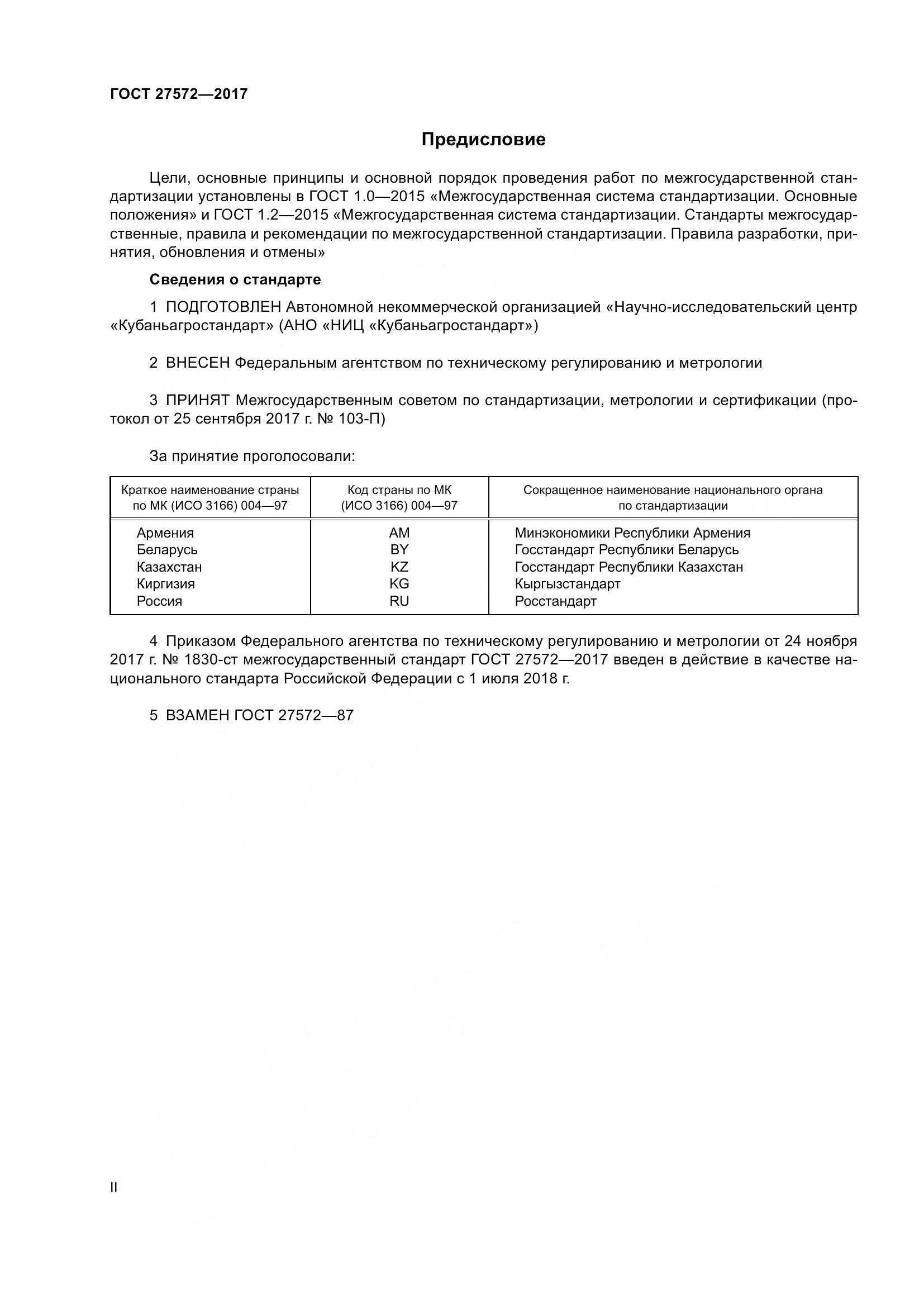 ГОСТ 27572-2017, страница 2