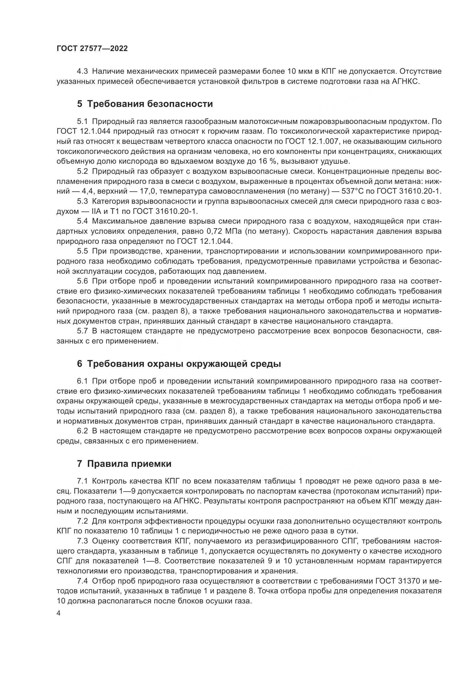 ГОСТ 27577-2022, страница 10