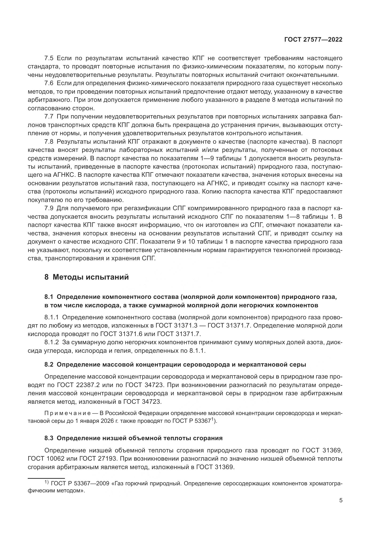 ГОСТ 27577-2022, страница 11