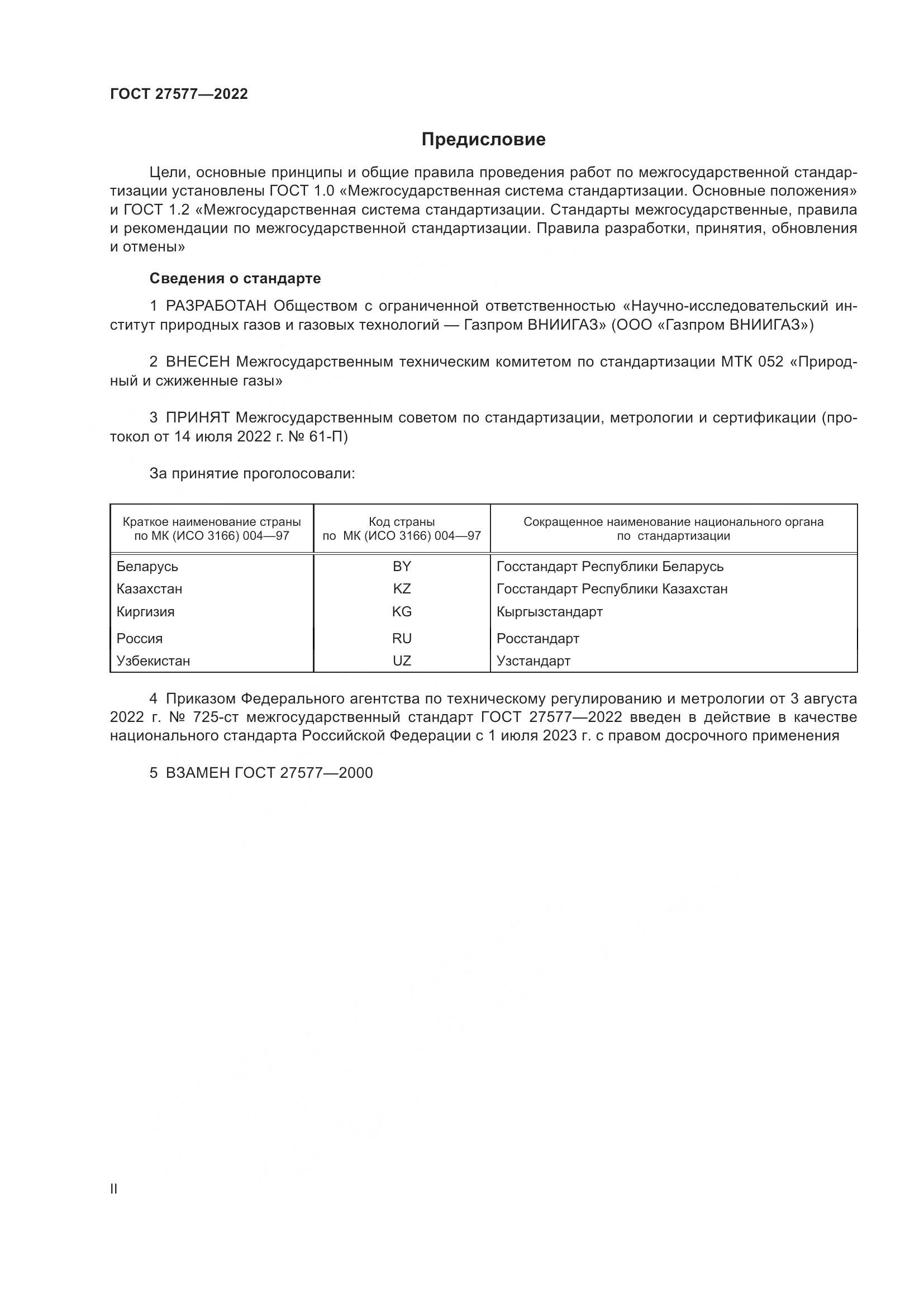 ГОСТ 27577-2022, страница 2