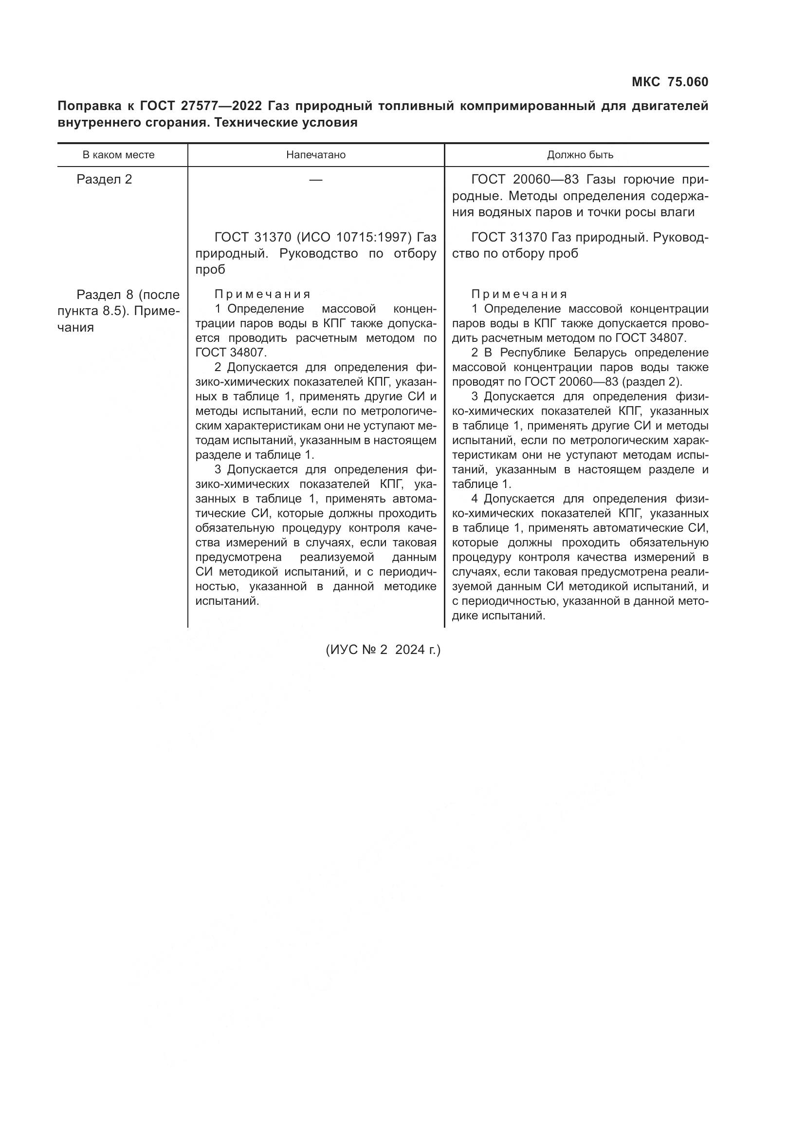 ГОСТ 27577-2022, страница 5