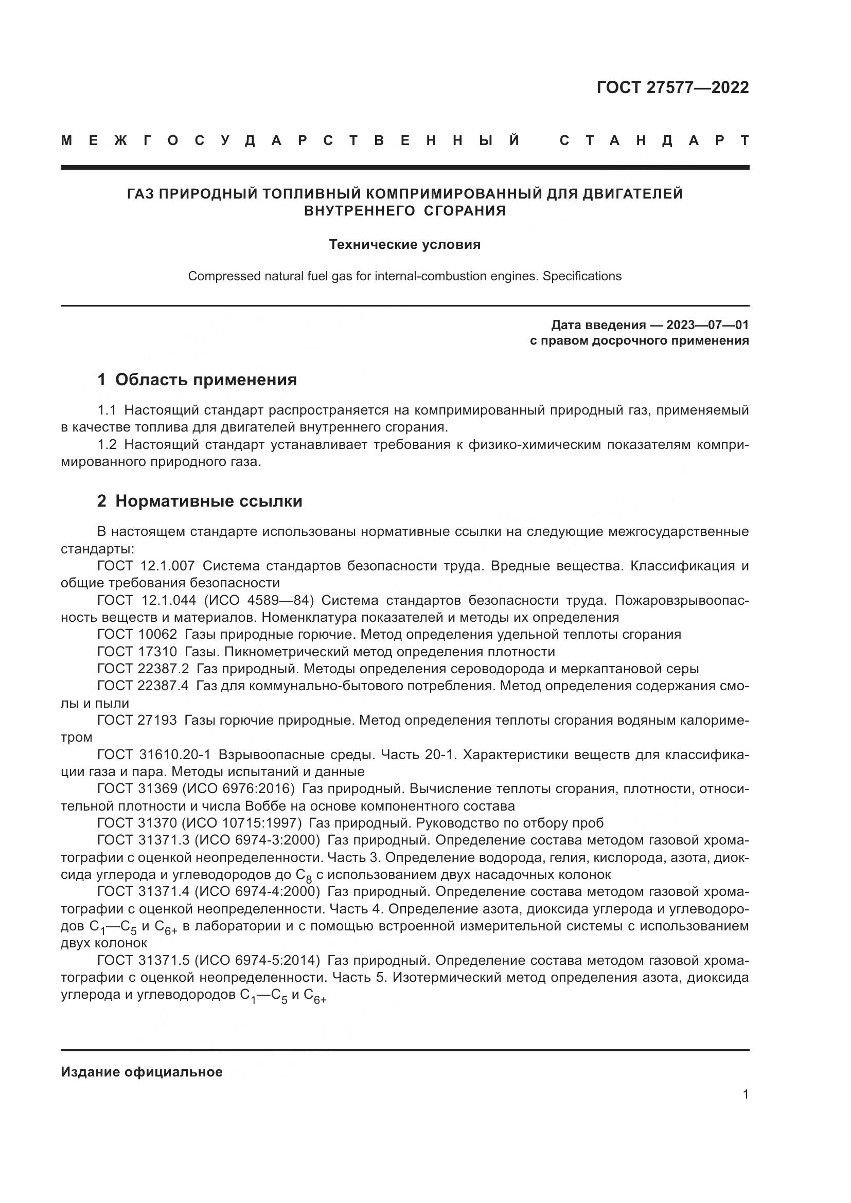 ГОСТ 27577-2022, страница 7