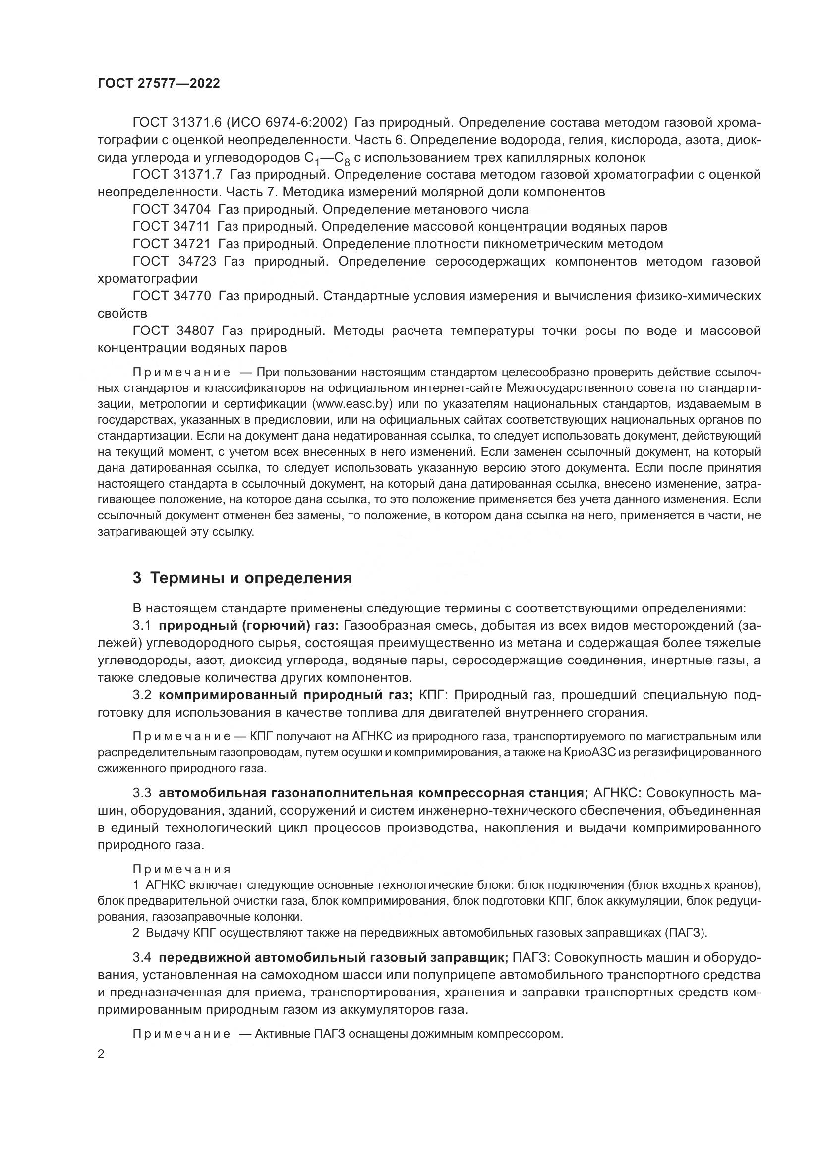ГОСТ 27577-2022, страница 8