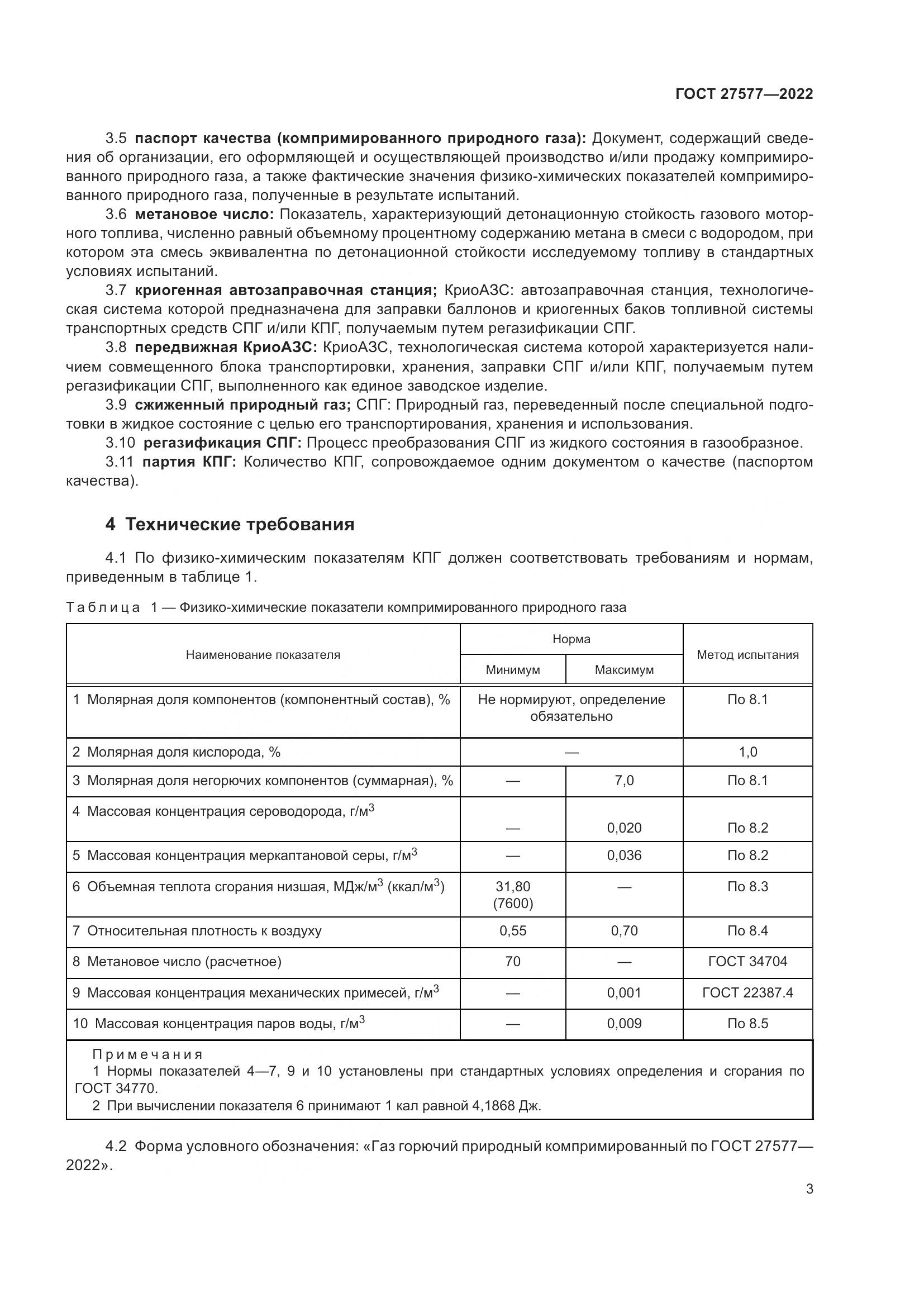ГОСТ 27577-2022, страница 9