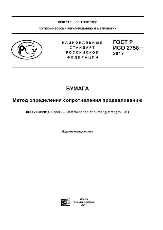ГОСТ Р ИСО 2758-2017, страница 1