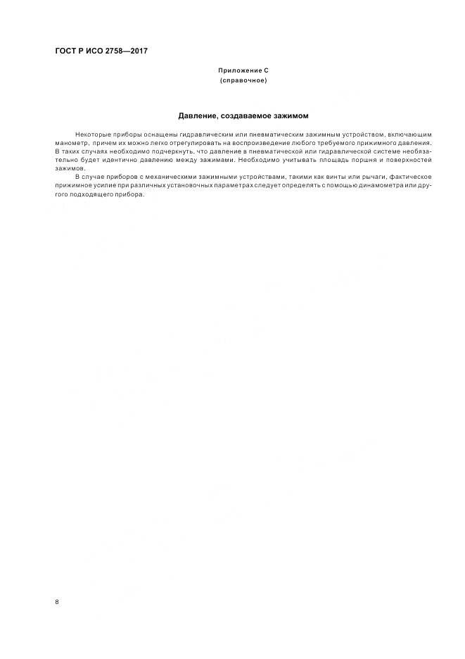 ГОСТ Р ИСО 2758-2017, страница 12