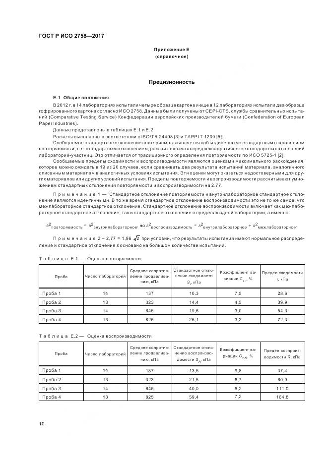 ГОСТ Р ИСО 2758-2017, страница 14
