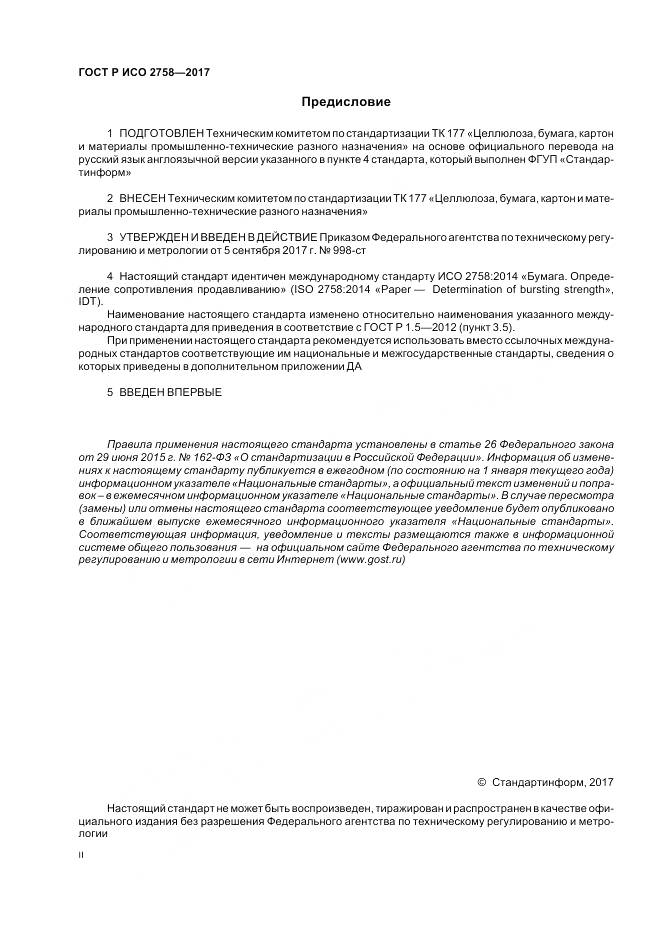 ГОСТ Р ИСО 2758-2017, страница 2