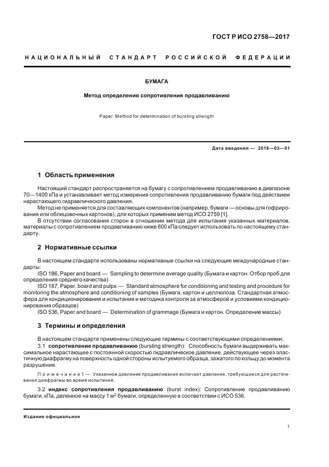 ГОСТ Р ИСО 2758-2017, страница 5