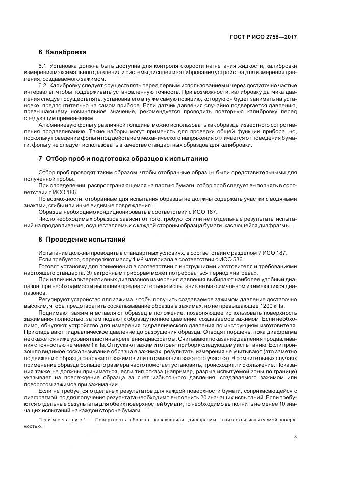ГОСТ Р ИСО 2758-2017, страница 7