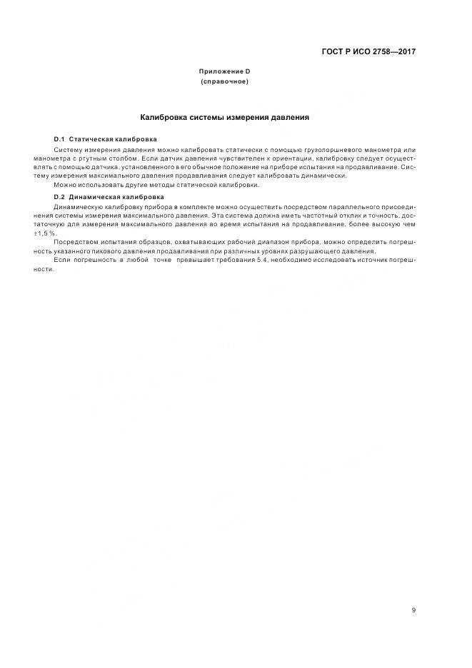 ГОСТ Р ИСО 2758-2017, страница 13