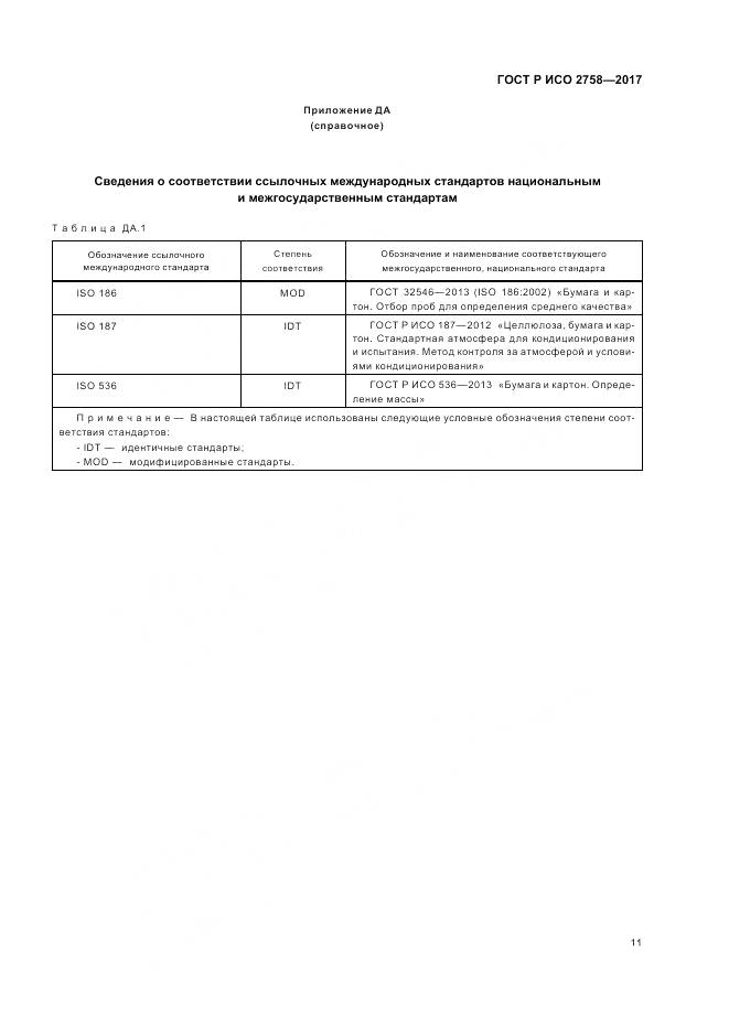 ГОСТ Р ИСО 2758-2017, страница 15