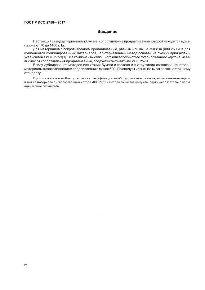 ГОСТ Р ИСО 2758-2017, страница 4