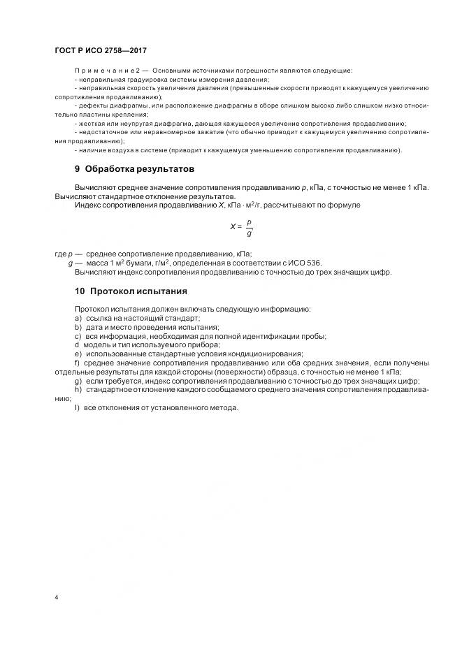 ГОСТ Р ИСО 2758-2017, страница 8