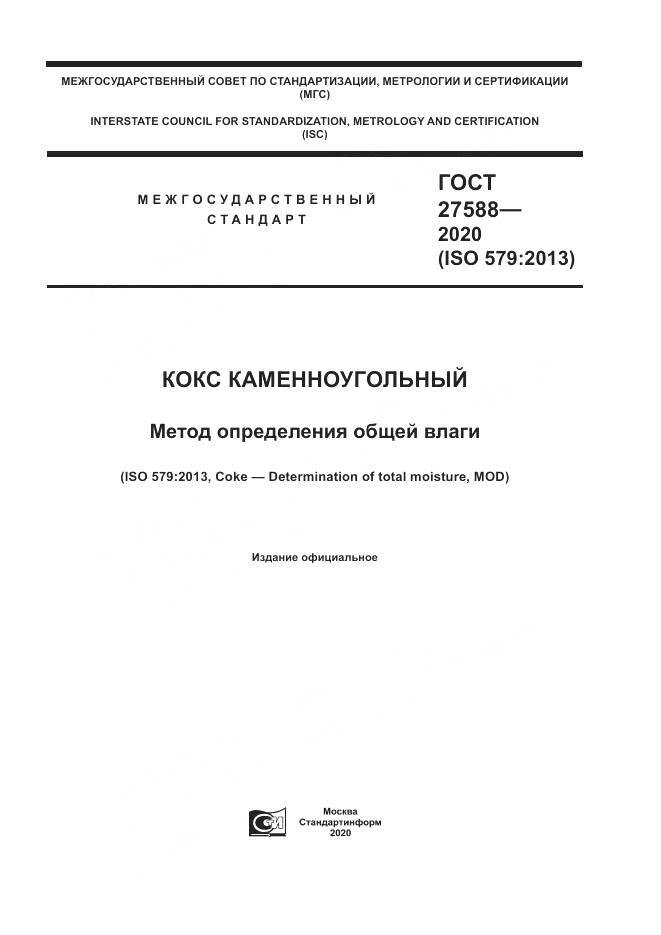 ГОСТ 27588-2020, страница 1