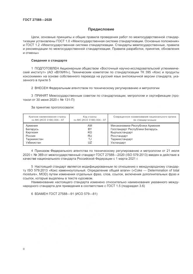 ГОСТ 27588-2020, страница 2
