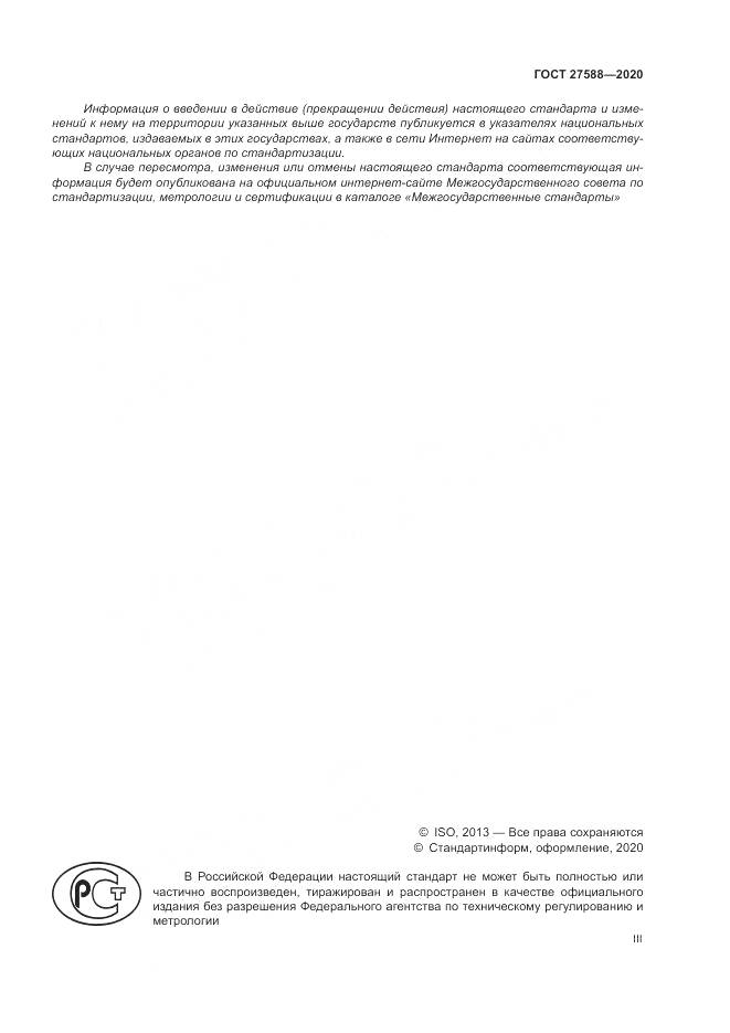ГОСТ 27588-2020, страница 3