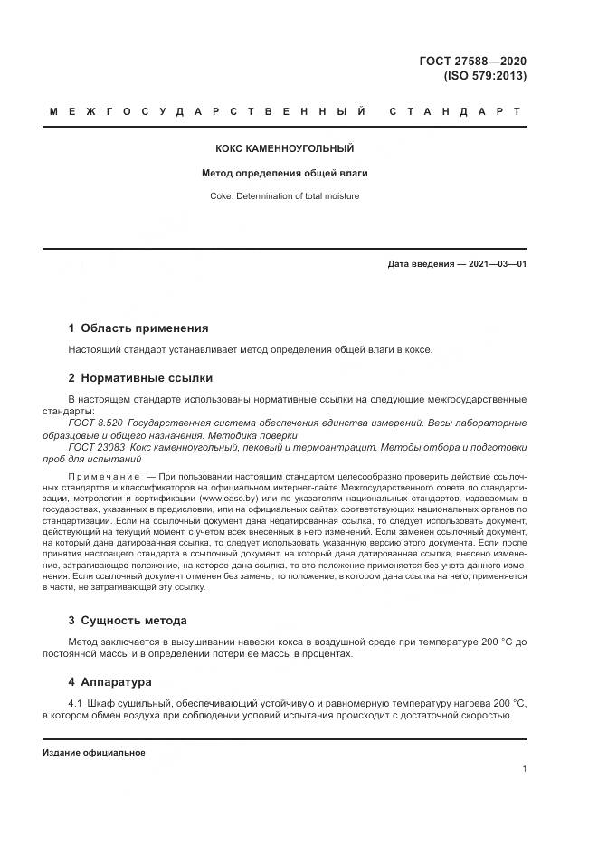 ГОСТ 27588-2020, страница 5