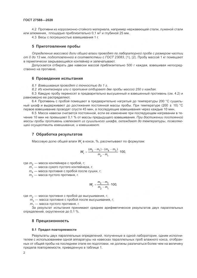 ГОСТ 27588-2020, страница 6