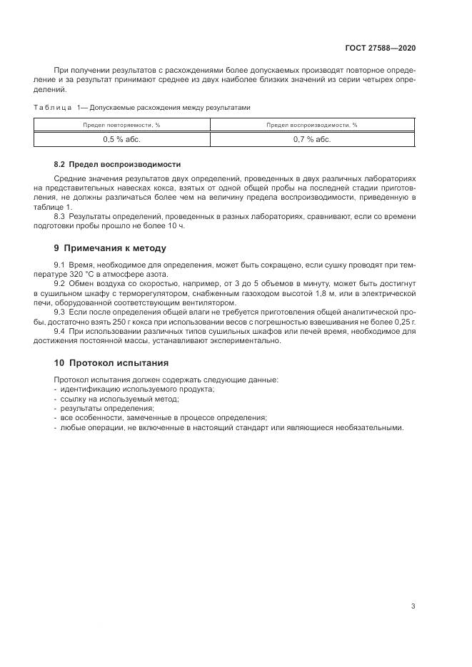 ГОСТ 27588-2020, страница 7