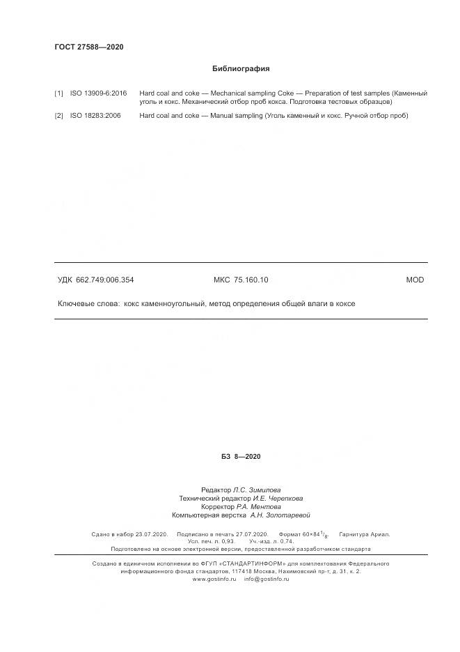 ГОСТ 27588-2020, страница 8
