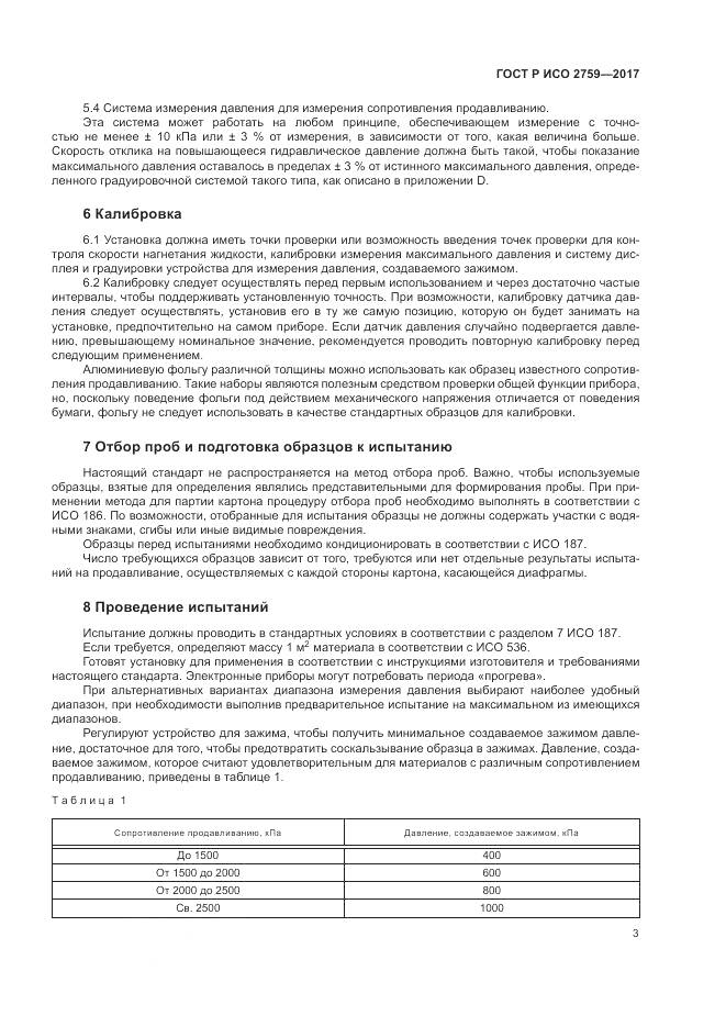 ГОСТ Р ИСО 2759-2017, страница 7