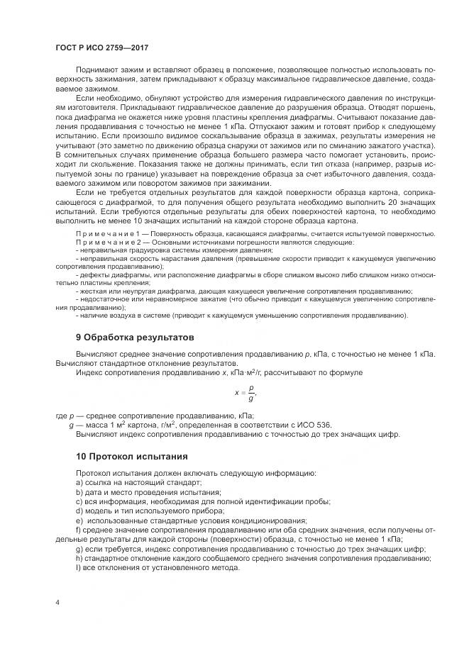 ГОСТ Р ИСО 2759-2017, страница 8