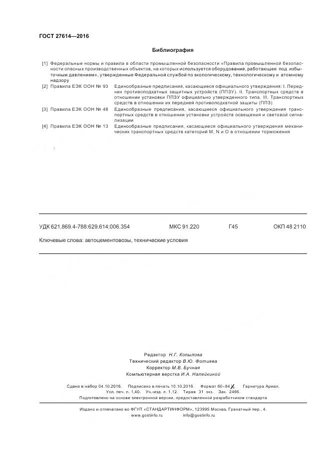 ГОСТ 27614-2016, страница 12