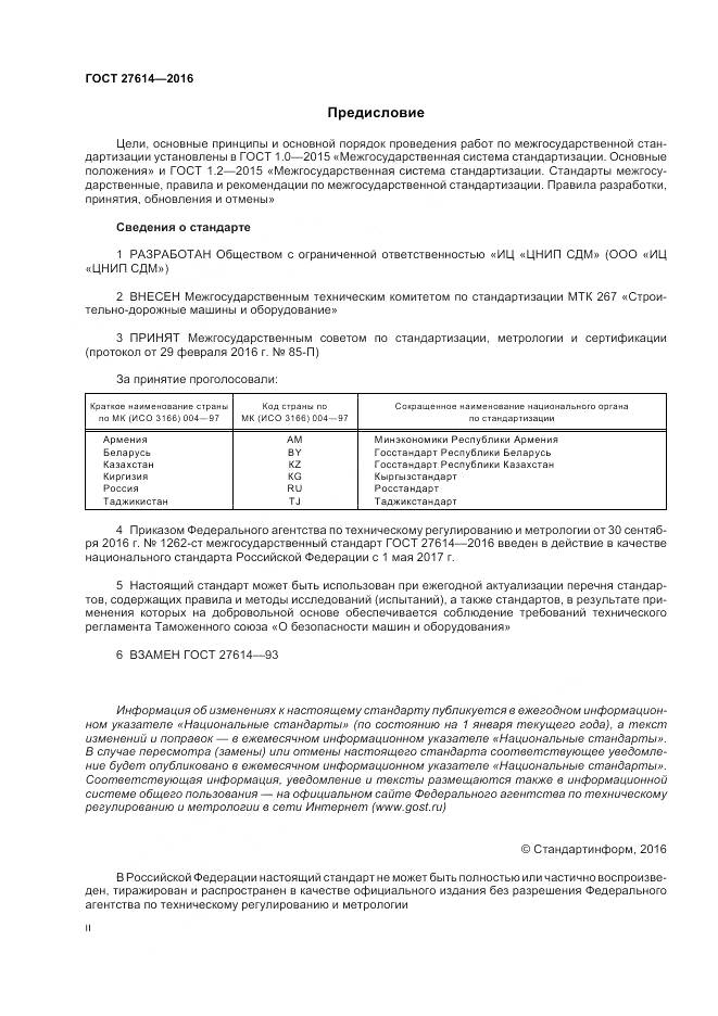 ГОСТ 27614-2016, страница 2
