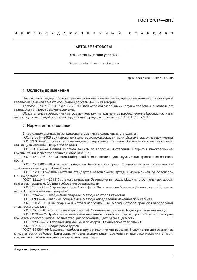 ГОСТ 27614-2016, страница 5