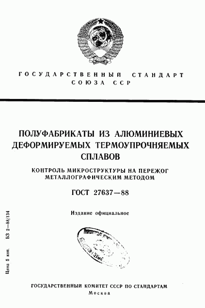 ГОСТ 27637-88, страница 1