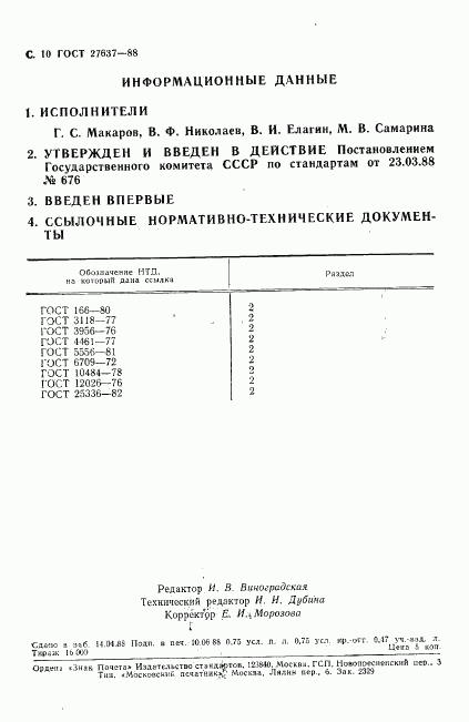 ГОСТ 27637-88, страница 11