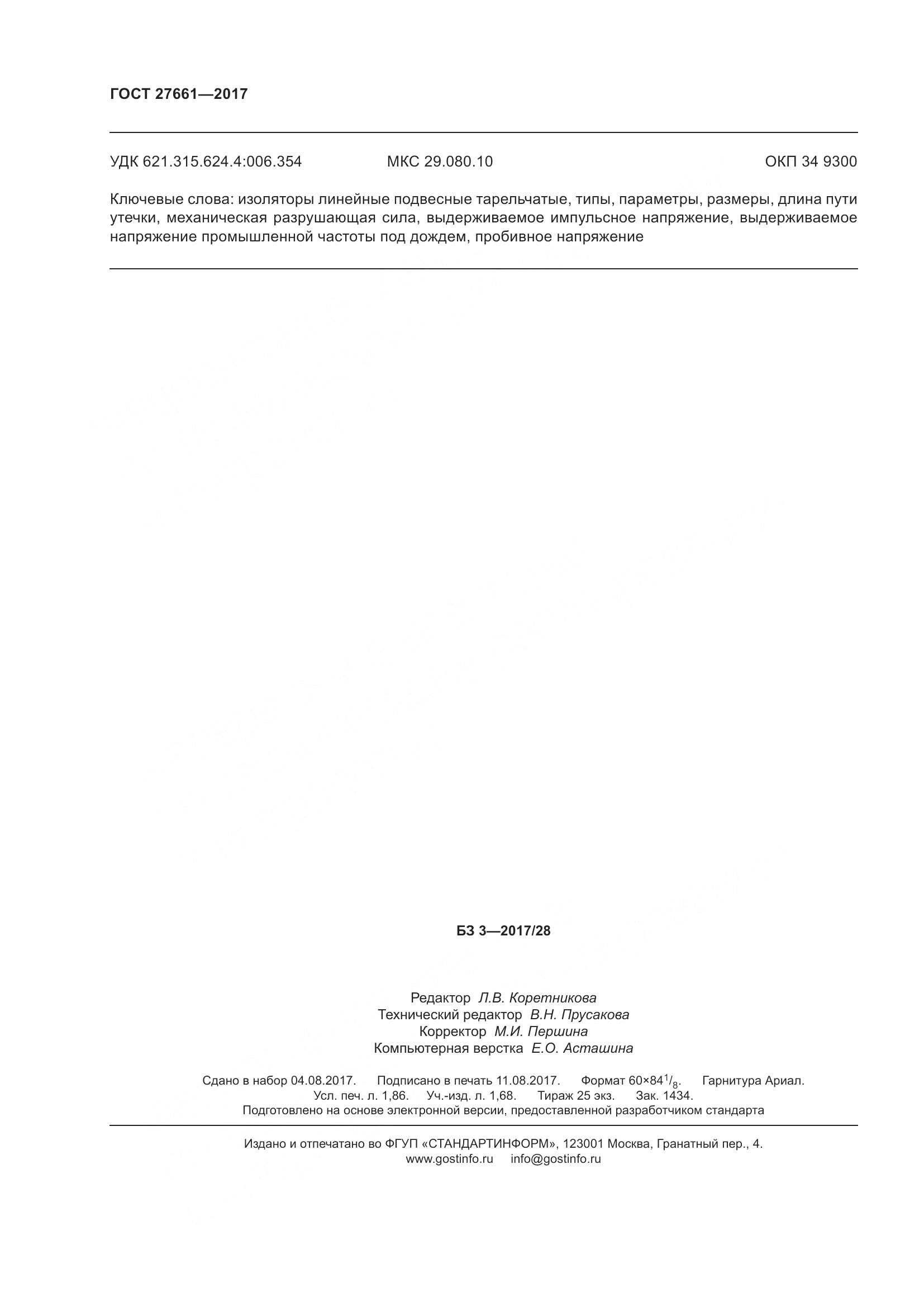 ГОСТ 27661-2017, страница 18