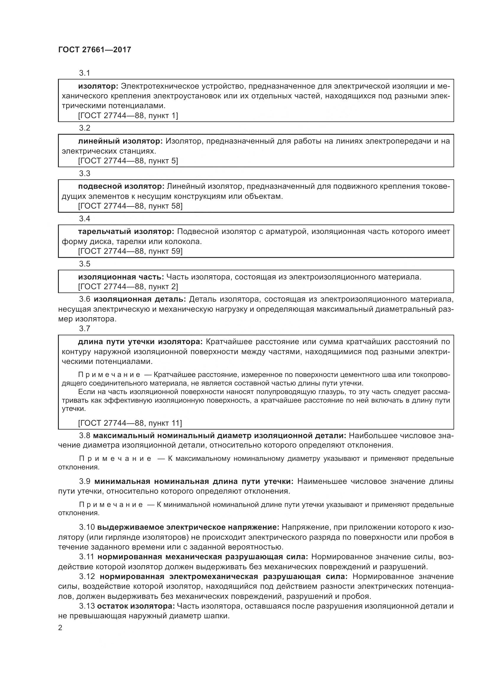 ГОСТ 27661-2017, страница 8