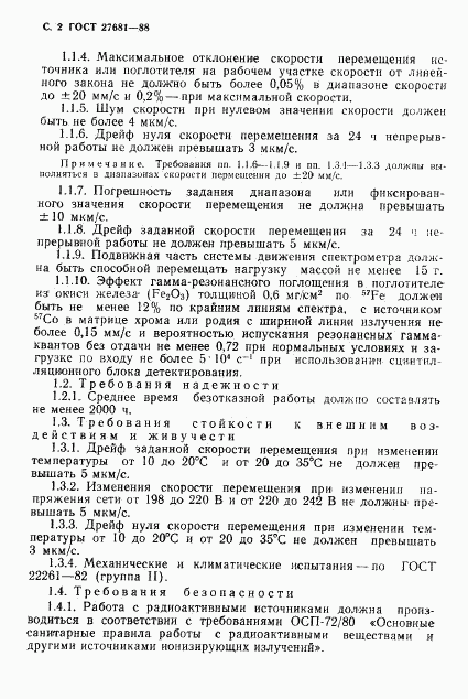 ГОСТ 27681-88, страница 3