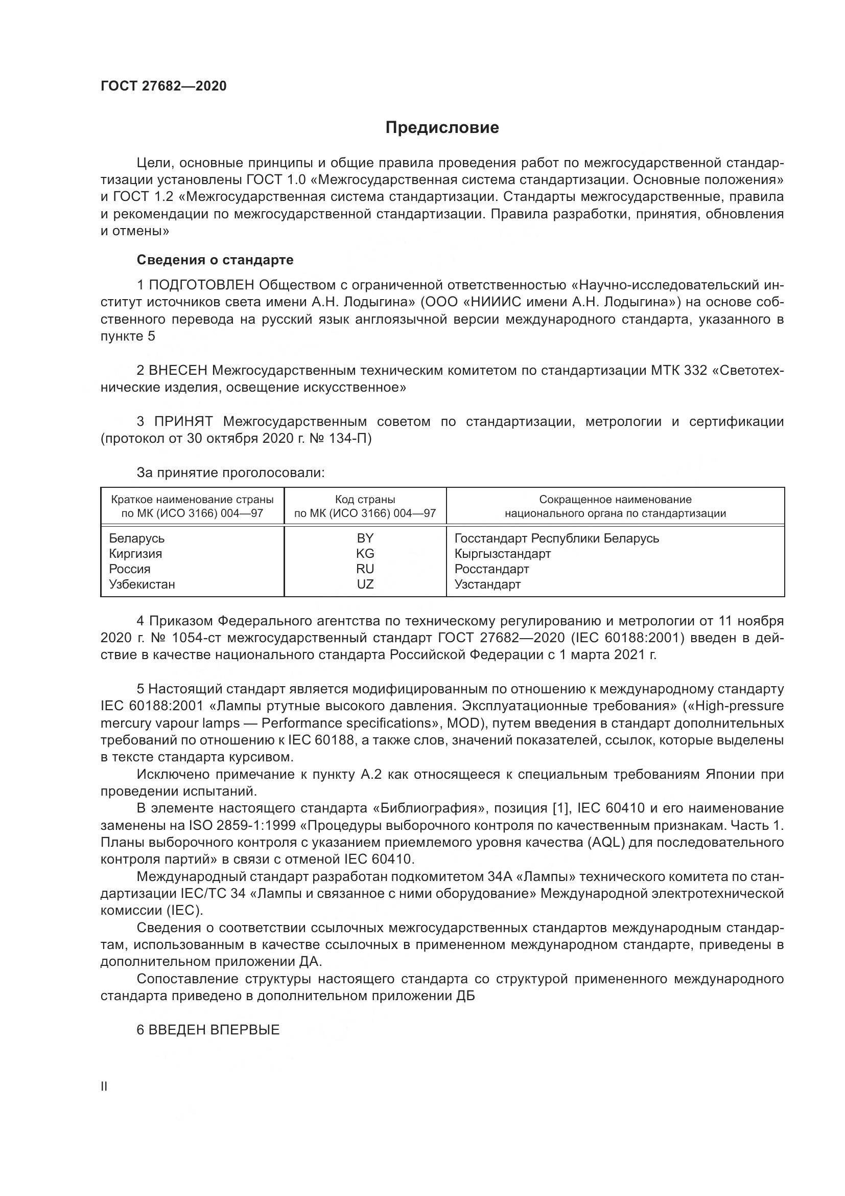 ГОСТ 27682-2020, страница 2