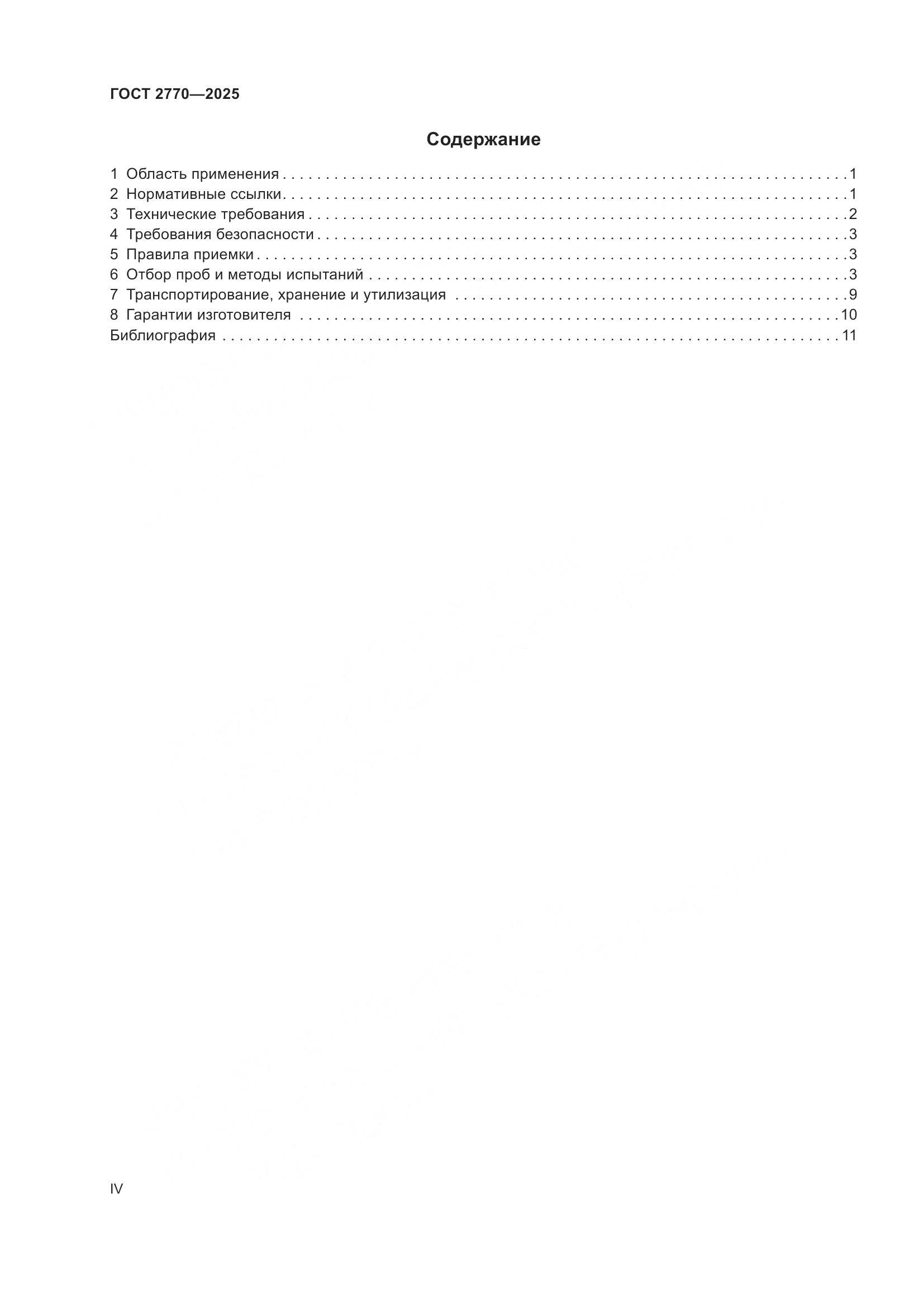 ГОСТ 2770-2025, страница 4
