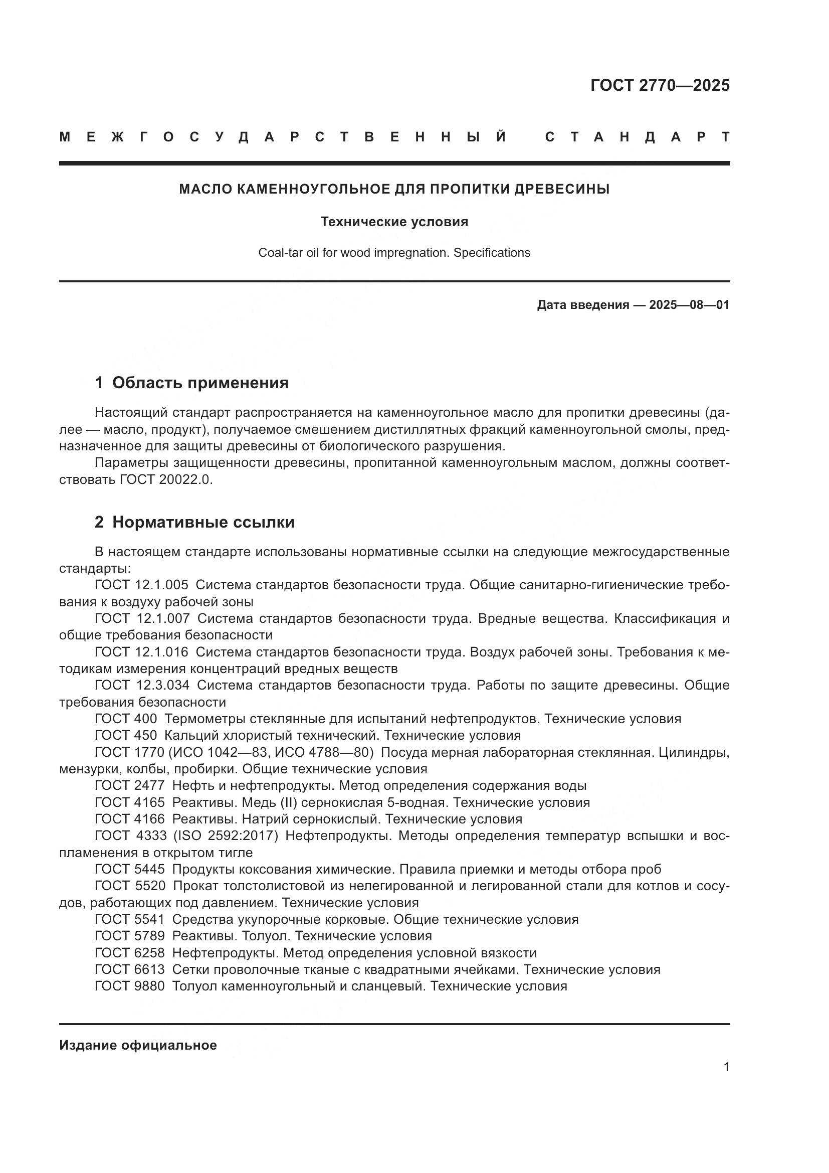 ГОСТ 2770-2025, страница 5