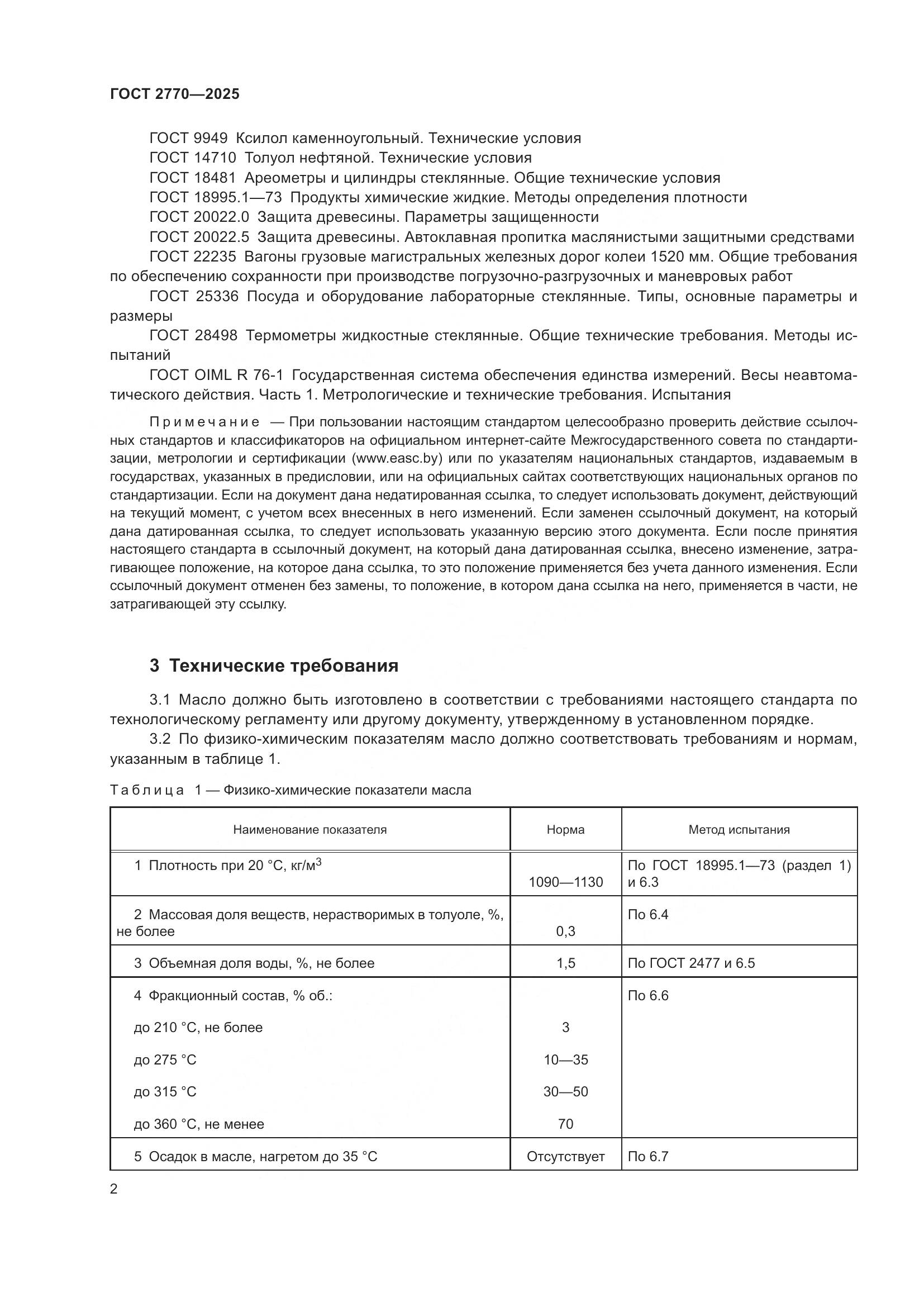 ГОСТ 2770-2025, страница 6
