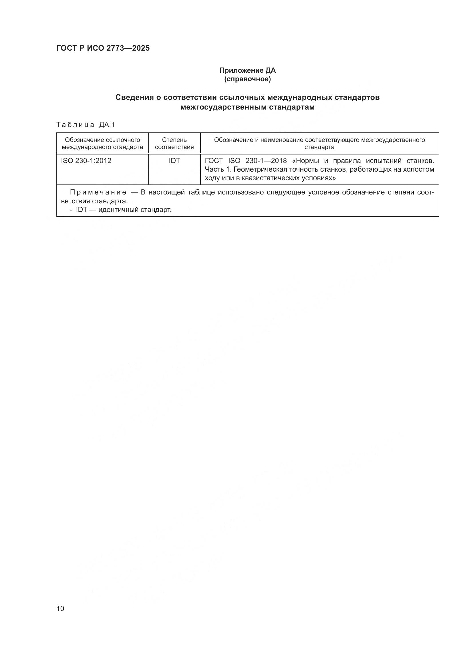 ГОСТ Р ИСО 2773-2025, страница 14