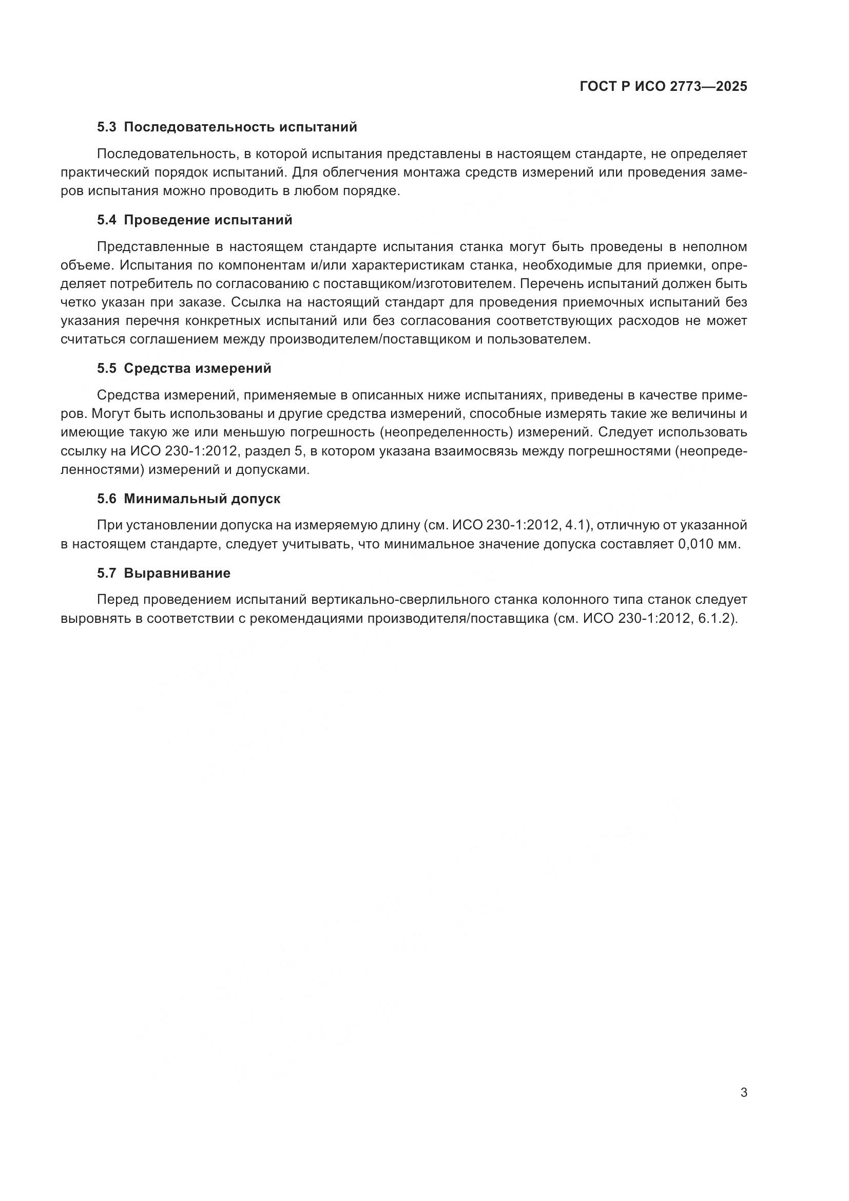ГОСТ Р ИСО 2773-2025, страница 7