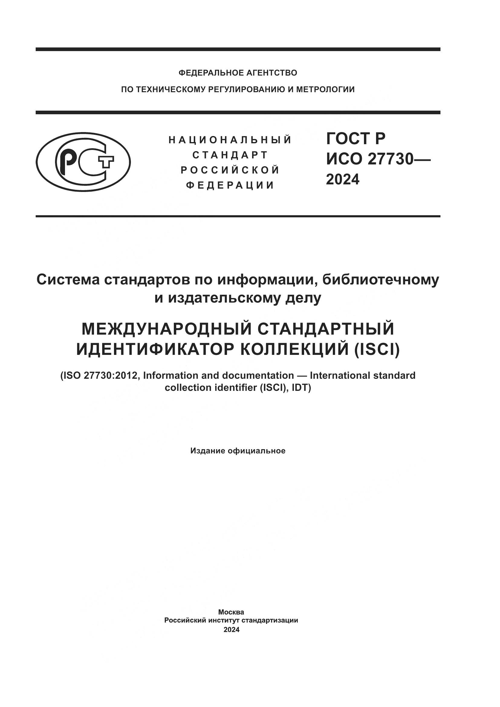 ГОСТ Р ИСО 27730-2024, страница 1