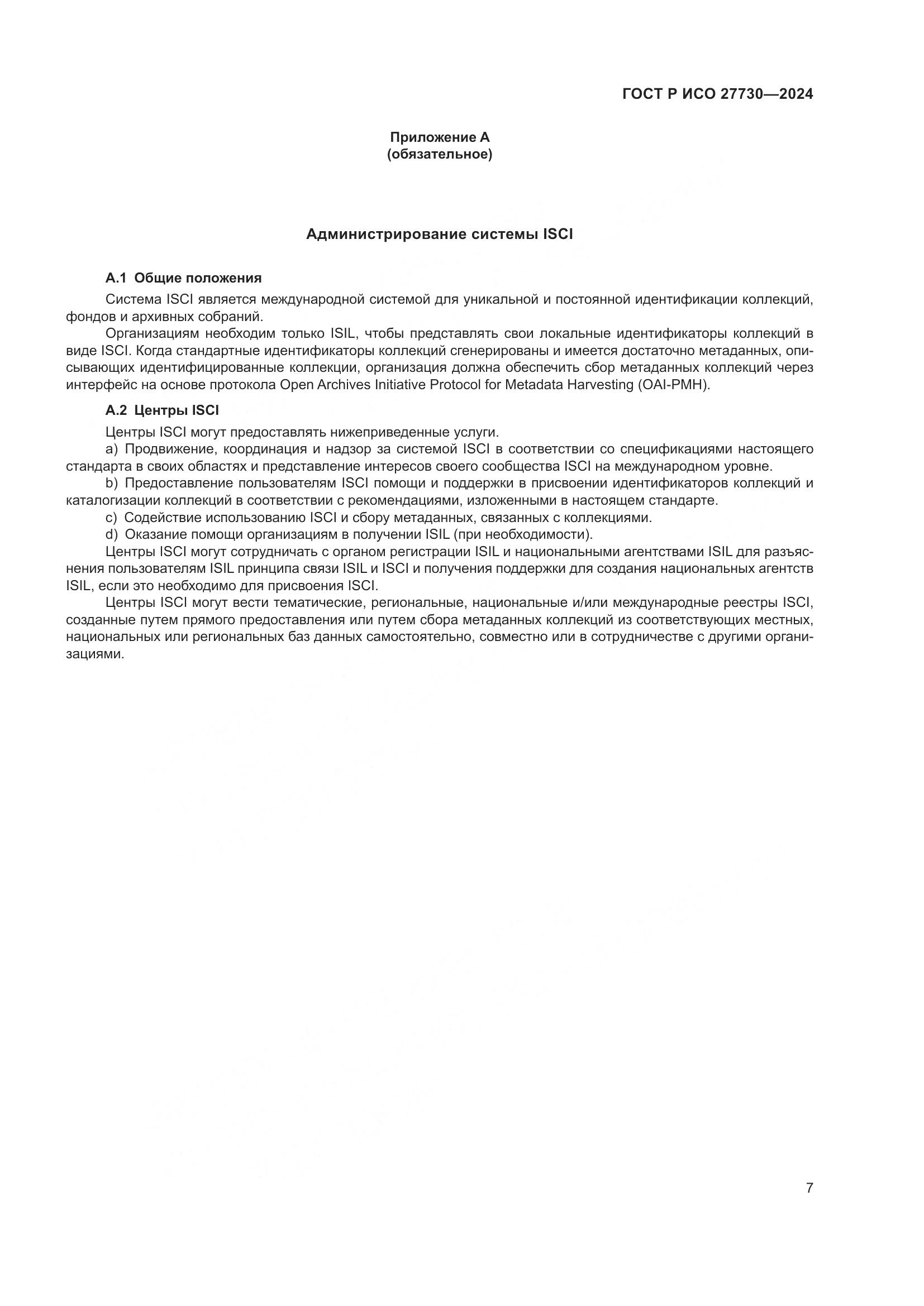 ГОСТ Р ИСО 27730-2024, страница 11